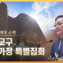 경남교구 천보가정 및 중심식구 특별집회 이미지