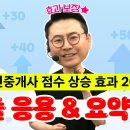 [기출응용] 기출문제 공부법｜기출 응용&요약정리 OT｜부동산공법 오시훈 이미지