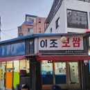 이조광고 - 수영구 연수로***번길 | 왜유명한지 모르겠는 당산역 맛집 이조보쌈 :: 내돈내산