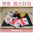 구로 항동맛집 : 항동 맘스터치 / 언빌리버블버거 살사리코버거 푸른수목원맛집