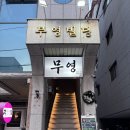 대구 교동 데이트 모임하기 좋은 숙성회 맛집 무영