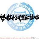 청기와체육교실 이미지