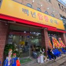 뽕이네 | 대전 선병원 맛집 백년암뽕순대 방문 후기