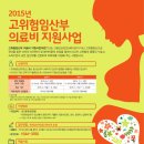 2015년 하반기 고위험임산부 의료비지원사업 신청대상자 접수 안내 이미지