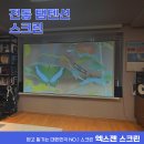 성악 | 전동탭텐션스크린 MF135W 개인 성악교습실 설치후기