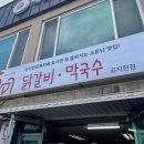 공지천우미닭갈비 이미지