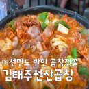 선산축산 | 놀면뭐하니 구미 곱창전골 이선민도 반한 김태주선산곱창 본점 정보 총정리