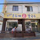 순자네홍두깨손칼국수 이미지