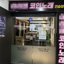 4호선코인노래연습장 네이버블로그