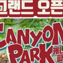 캐니언파크 네이버블로그