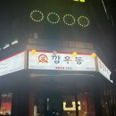 마장면 | (이천 맛집) 마장면 맛집 '깡우동' 솔직후기