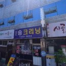 동승세탁소 티스토리