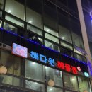 해다원해물찜 | [장한평 맛집 장안동 맛집 장한평 회식장소/해물찜 아구찜 맛집] 해다원해물찜 방문후기