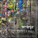 청주시립미술관 | 청주시립미술관 전시 후기/그것만이 내 세상_CI KIM