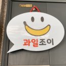 도봉-도봉-서울도봉-2490 | 중화동과일맛집 과일조이 기쁨이 톡톡 터지네