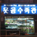 못골수족관
