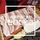 밀양 고기집 맛집 탄다 디비라 탄디 내돈내산 후기