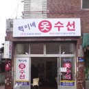 혁이네수선