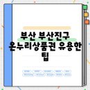 온누리청소년수련원 | 부산 부산진구 온누리상품권 유용한 팁