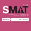 SMAT 서비스경영자격 (Module C 서비스 운영전략) 이미지