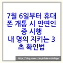 오라텔레콤 - 양주시 회정로 99 | 7월 6일부터 휴대폰 개통 시 안면 인증 시행, 내 명의 지키는 3초 확인법