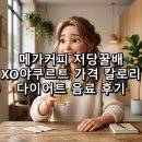 메가시티프라자 | 메가커피 저당꿀배 XO야쿠르트 가격 칼로리 다이어트 음료 후기