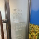 공항대로45길 | 가양역 통증관리 공간휴스킨앤바디 산후관리 후기