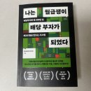 『나는 월급쟁이 배당 부자가 되었다』 후기 - 게으른 직장인의 현실 생존 투자 전략