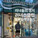 러너들의 성지 러너스클럽 방문후기(발분석,신발추천)