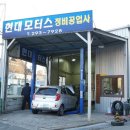 현대모터스정비공업사 이미지