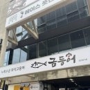 들안길 맛집 | 정갈한 한상차림 '금등어 본점' 화덕고등어구이 후기