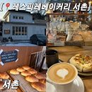 진레스카페 | 서촌 데이트 카페 추천 🤎미국 시골 감성 가득한 레스피레베이커리 서촌 서촌맛집후기