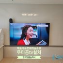 단디맨금손티비가 해낸 해솔마을롯데캐슬운정 무타공tv설치 리얼 리뷰