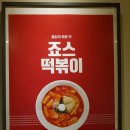 죠스떡볶이부천역점 이미지