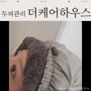 탈모 고민 해결 광교 두피관리 더케어하우스 광교 상현역점 미라클케어 시그니처 프로그램 솔직 후기