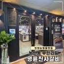 명륜진사갈비 | 인천 논현동 맛집, 무한리필 명륜진사갈비 방문 후기