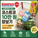 코스트코 고척점 주말 장보기, 10만 원으로 할인제품 알뜰하게 담아온 후기
