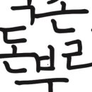 북촌돈부리 이미지