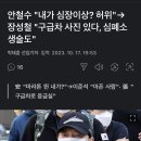 후속 기사] 안철수 "내가 심장이상? 허위"→ 장성철 "구급차 사진 있다, 심폐소생술도" 이미지