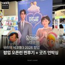 추억의 청춘 하모니카(목)10:30 | [공지] 유미의 세포들3 2026 팝업 정보 총정리! 팝업 오픈런 찐후기 + 굿즈 언박싱