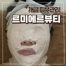 르미에르 뷰티