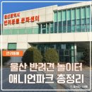 동락공원 반려동물 놀이터 | 울산 반려견 놀이터 애니언파크 총정리 대형견 리드오프 가능한 반려동물 문화센터