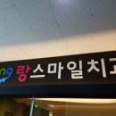 랑스마일치과의원 | 일산 도래울마을 랑스마일 치과 다녀온 후기:D