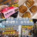 새감만종합시장 | 단양 구경시장 단빵제빵소 세트 1번 4가지맛 종합세트 내돈내산 후기 , 단양 여행 선물 추천