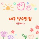 New평리도서관 | new평리도서관 근처카페/ 빙수맛집 땡뚱쁘띠끄