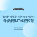 화성남양 MTA태권도장 이미지