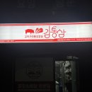 김통 로고
