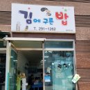 김에구른밥 이미지