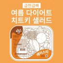 스윗샐러드 | [급찐급빠 식단] 스윗밸런스 닭가슴살 리코타 샐러드 후기, 241kcal의 행복!
