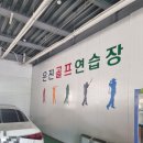 은진스크린골프 이미지